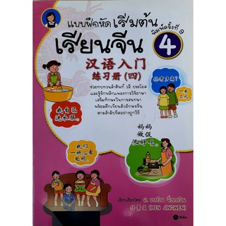 5522200003278 : แบบฝึกหัดเริ่มต้นเรียนจีน เล่ม 4