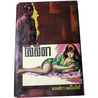 โลลิตา (Lolita) ผลงานของ วลาดิมีร์ นาโบค๊อฟ (Vladimir Mavokov) ถอดความจากนวนวนิยายจิตวิทยา โดย นายตำรา ณ เมืองใต้