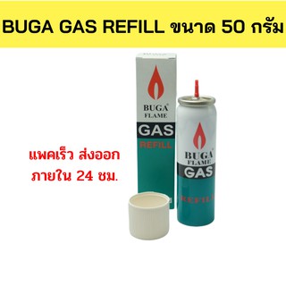พร้อมส่ง🔥💥แก๊สกระป๋อง BUGA GAS REFILL ขนาด 50 กรัม ใช้สำหรับเติมไฟแช็ค refill เติมไฟแช็ค  บูก้า