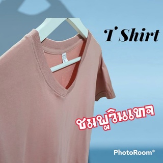 เสื้อยืดคอวี/คอกลม  สีพื้น Soft Pink (สีชมพูกะปิ)  ผ้า cotton100%