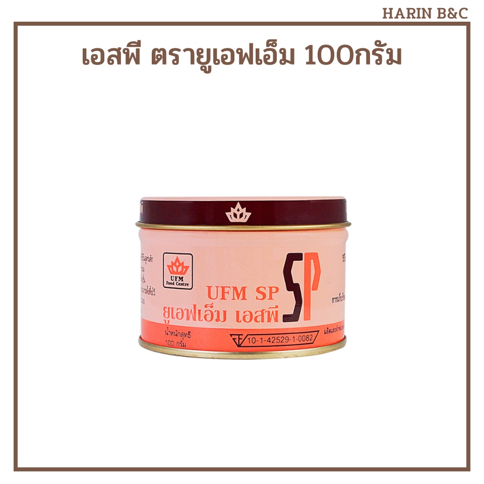เอสพี ตรายูเอฟเอ็ม / SP UFM 100 กรัม
