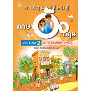 หนังสือ การ์ตูนเรียนรู้ภาษาอังกฤษ VOLUME 2 ชั้นประถมศึกษาปีที่ 4-6 : ศัพท์อังกฤษ เรียนพูด อ่าน เขียนภาษาอังกฤษ Tense