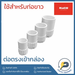 HACO คอนเน็กเตอร์ สำหรับท่อขาว 16-20-25-32 มิล