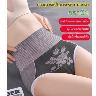 กางเกงชั้นในกระชับหน้าท้องกราฟีน