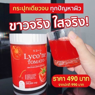 ไลโคเน่ Lycone ส่งฟรี❗️ส่งไวมีปลายทาง ผงมะเขือเทศ ชงขาว 1ช้อน=มะเขือเทศ48ลูก