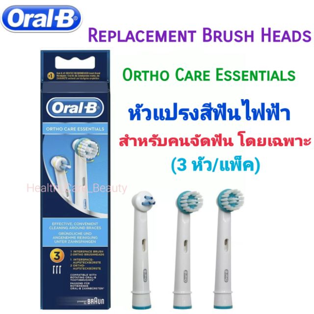 🔥หัวแปรง จัดฟัน🔥หัวแปรงสีฟันไฟฟ้า oral b สำหรับคนจัดฟัน รุ่น Oral-B Ortho Care Essentials