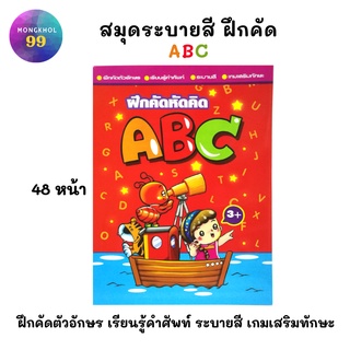 สมุดระบายสีภาพ ฝึกคัดหัดคิด ABC สมุดระบายสี 3ปีขึ้นไป ระบายสี ชุดระบายสีเด็ก ราคาถูก (1เล่ม)