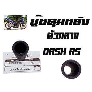 บู๊ชดุมหลัง ( บูชดุมหลัง ) DASH - RS ( APP )  ตัวกลาง ( 42620 - KBP - 930 - APP ) แดชอาร์เอสตัวกลาง ราคาต่อชิ้นนะค่ะ