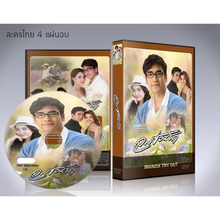 ละครไทย ลมซ่อนรัก (ณเดชน์+ณฐพร) DVD 4 แผ่นจบ.