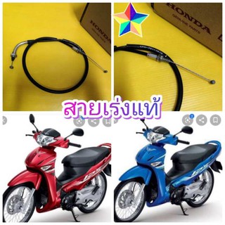 ﻿สายเร่งเวฟ125i ไฟเลี้ยวบังลม แท้ ส่งฟรี KPH-701