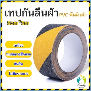 Comfy เทปตีเส้น เทปตีเส้นพื้น เทปกั้นเขต 5cm*5m PVC tape