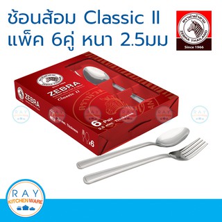 Zebra ช้อนส้อม Classic II 2.5 มม. (แพ็ค 2คู่ และ 6คู่)หัวม้าลาย 100328 ช้อนส้อมสแตนเลส ชุดช้อนส้อมทานข้าว