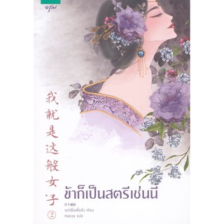 หนังสือนิยายจีน ข้าก็เป็นสตรีเช่นนี้ เล่ม 2 : Yue Xia Die Ying (เยว่เซี่ยเตี๋ยอิ่ง) : อรุณ