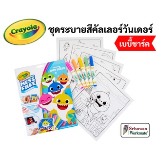 Crayola Color Wonder Baby Shark ชุดระบายสีคัลเลอร์วันเดอร์ เบบี้ชาร์ค พร้อมสีเมจิก 5 สี เครโยล่า ไร้สารพิษ 100%