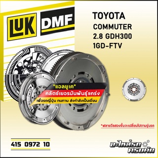 ฟลายวีลสองชั้น (DMF) LUK TOYOTA COMMUTER 2.8 GDH300 รุ่นเครื่อง 1GD-FTV (415 0972 10)