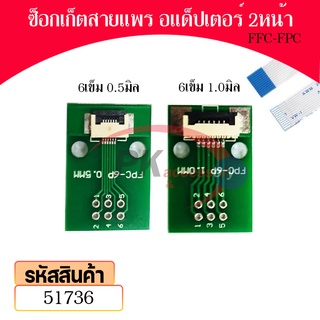 อแด็ปเตอร์ซ็อกเก็ตสายแพร หน้าหลัง Pitch 0.5 mm &amp; Pitch 1.0 mm FFC-FPC Connector