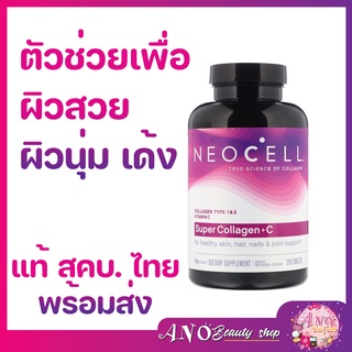 90 เม็ด ใหม่🔥NEOCELL Super Collagen+C คอลลาเจนลดริ้วรอยp บำรุงผิวพรรณ ช่วยให้ดูดซึมเข้าสู่ร่างกายได้ดียิ่งขึ้น