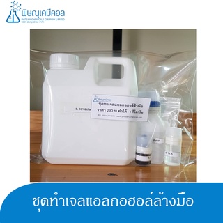 ชุดทำเจลล้างมือแบบไม่ล้างออก D.I.Y ผสมได้ 1 กิโลกรัม : D.I.Y SET (Alcohol Gel) 1 set can provide for 1 KG