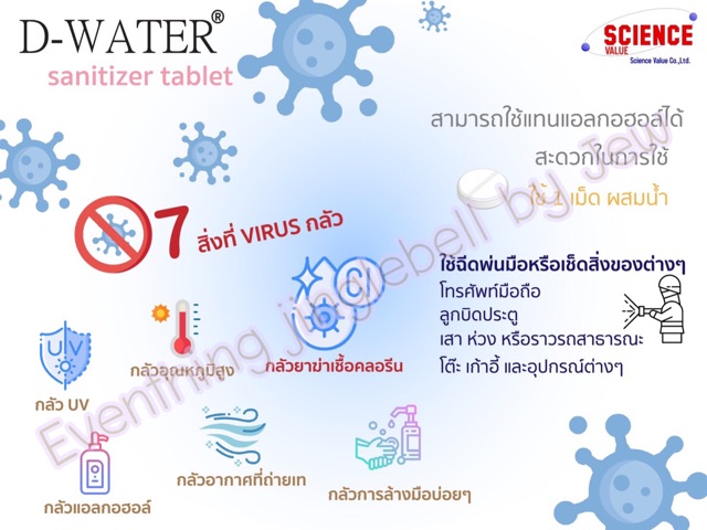 คลอรีนไดออกไซด์ แบบเม็ด D-water เช็ดทำความสะอาด กำจัด ไวรัส แบคทีเรีย เชื้อรา - รูปที่ 3