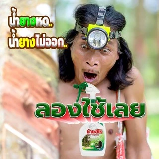 ช้างฮีโร่ สารบำรุงหน้ายาง สารชีวภาพ