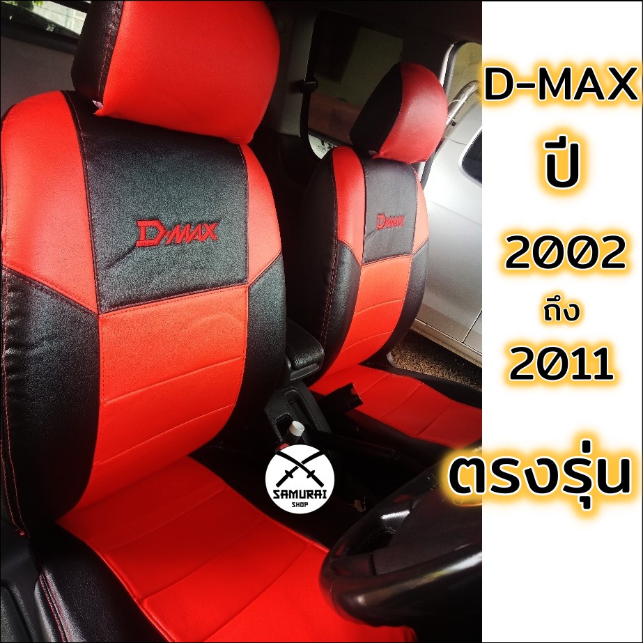 ✱๑☒ชุดหุ้มเบาะ D-MAX เก่า ปี 2002-2011ทุกรุ่น หุ้มเบาะแบบสวมทับ เข้ารูปตรงรุ่นชุด หนังอย่างดี