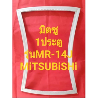 ขอบยางตู้เย็นMiTSUBiSHiรุ่นMR-14J(1ประตูมิตซู)