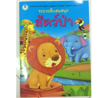 สมุดระบายสีแสนสนุก สัตว์ป่า (โลกหนังสือ)