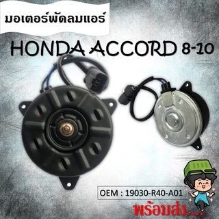 มอเตอร์พัดลมหม้อน้ำ พัดลมหม้อน้ำ มอเตอร์พัดลม HONDA ACCORD 2008-2010 #19030-R40-A01 / COOLING FAN