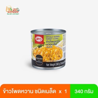 ข้าวโพดหวานชนิดเม็ด aro ขนาด 340 กรัม