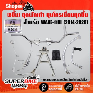 (8 ชิ้น WAVE-110i) คันเบรค+คันเกียร์+คันสตาร์ท+เหล็กพักเท้าหน้า+ขาตั้งคู่+ขาตั้งข้าง+ป้ายทะเบียน+ยางพักเท้าหน้า (ชุบโครเ