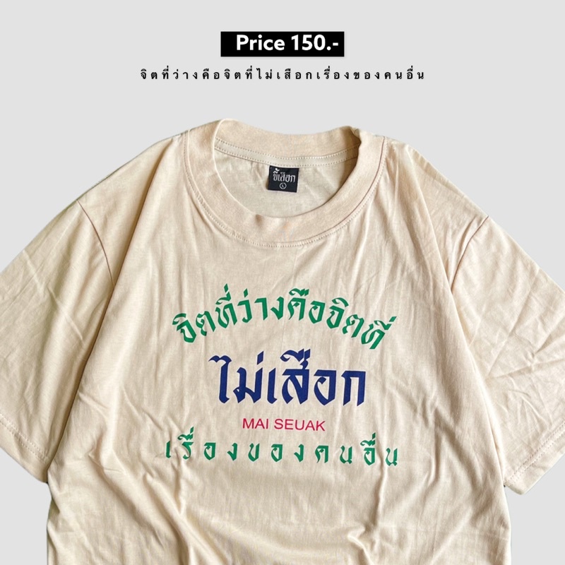 เสื้อยืด จิตที่ว่าง คือจิตที่ไม่เสือกเรื่องคนอื่น