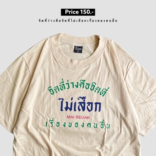 เสื้อยืด จิตที่ว่าง คือจิตที่ไม่เสือกเรื่องคนอื่น ( CODE : WDPLRA ลด 15% )