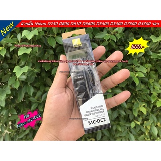 สายลั่นชัตเตอร์ Nikon MC-DC2 สำหรับกล้อง D5500 D5600 D7500 D600 D610 D750 D3100 D3200 D3300 D5000 D5100 D5200 D5300