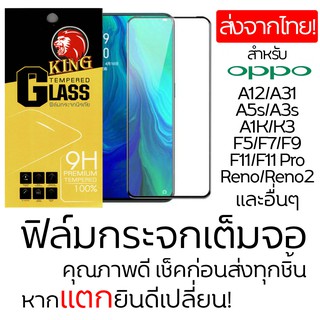 ฟิมล์กระจกเต็มจอ Oppo Reno5/A72/A92/F15/A31/A92020/A5/Reno2F/Reno2/F11/11 Pro/A3s/A5s/A1K