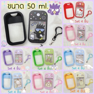 ราคาขวดสเปรย์แอลกอฮอล์พกพา แต่งลายการ์ตูนSANRIO พร้อมเคสซิลิโคนและพวงกุญแจ สินค้าพร้อมส่งจ้า**