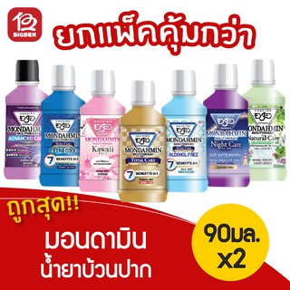 [2 ขวด] Mondamin มอนดามิน น้ำยาบ้วนปาก ขนาด 90 มล.