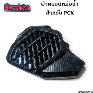 ครอบหม้อน้ำ สำหรับรถ PCX 2018-2020 คาร์บอน เคฟล่า 5D ฝาครอบหม้อน้ำ PCX150