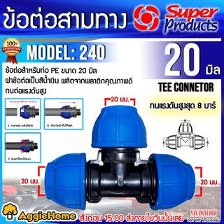 Super Products ข้อต่อแรงดันสูง ข้อต่อสามทาง รุ่น 240 ทนแรงดันได้ 10 บาร์ ป้องกันน้ำรั่วซึม