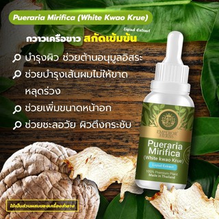 กวาวเครือขาว Pueraria Mirifica Extracted (High Concentration) สารสกัดกวาวเครือขาว เข้มข้นสูง ชนิดน้ำ ขนาด 30 มล.