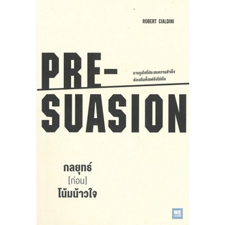 กลยุทธ์ (ก่อน) โน้มน้าวใจ (PRE-SUASION)