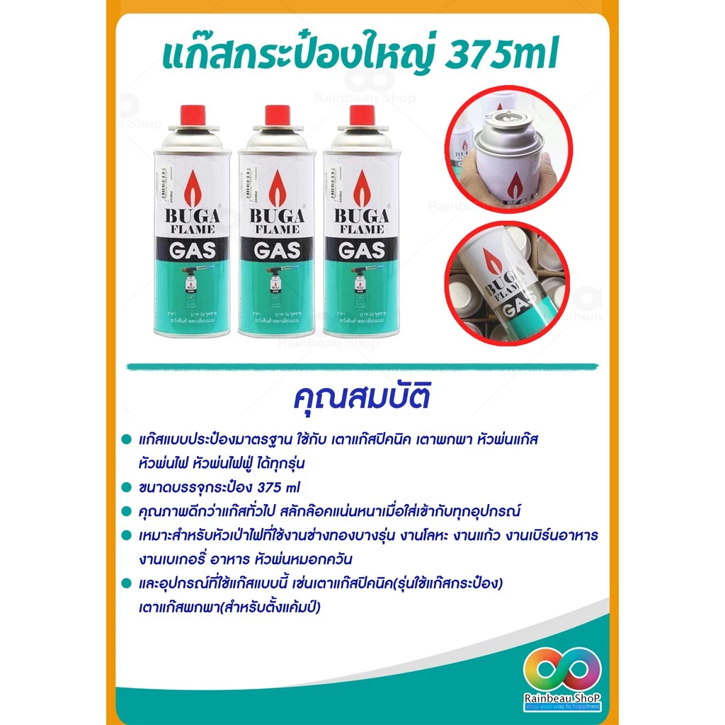 RAINBEAU BUGA FLAME แก๊สกระป๋อง 320 มล thumbnail 7