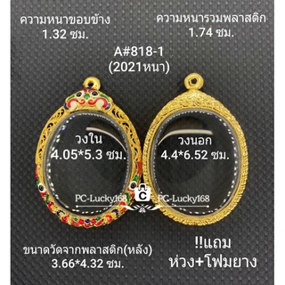 A#818-1(2021หนา)ตลับพระ/กรอบพระไมคอนภายในกรอบ 4.05*5.3 ซม. วงรี/ล๊อกเก็ตหนาใหญ่  **ขนาดที่ใส่สวย 3.6*4.9  ซม**