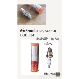 หัวเทียนเข็ม BP-7 Max R iridium มีรับประกัน