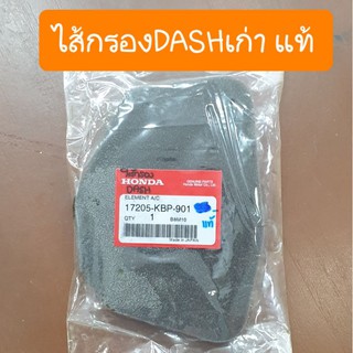 ไส้กรองDASH รุ่นเก่า แท้HONDA เคลือบน้ำมัน