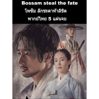 ซีรีส์เกาหลี Bossam steal the fate (พากย์ไทย) 5 แผ่นจบ