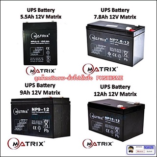 แบตเตอรี่เครื่องสำรองไฟ UPS Battery Matrix 5.5Ah /7.8Ah /9Ah /12Ah.12V (ประกัน 1 ปี) คุณภาพดี ไฟเต็ม