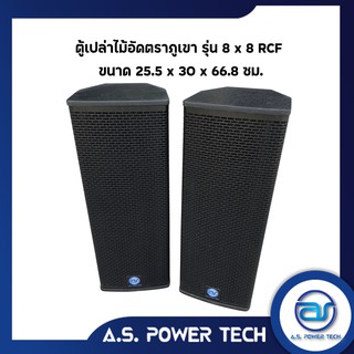 ตู้ลำโพงกลางแหลมไม้อัดตราภูเขา ( เปล่าไม่มีดอก ) ขนาดดอก  8" รุ่น 8 x 8 RCF  (ราคา/คู่)