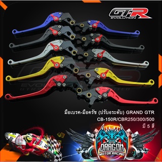 มือเบรค-มือครัช ปรับ6ระดับ GRAND GTR CB-150R/CBR250/300/500