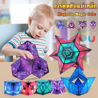 เกมสมอง รูบิค Magnetic Magic Cube รูบิคแม่เหล็กมหัศจรรย์ ต่อได้หลายรูปทรง ฝึกคิดเชิง 3 มิติ ของเล่นเด็ก SA6329