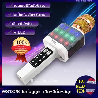 สินค้าแนะนำ WSTER ไมค์คาราโอเกะ บลูทูธ รุ่น  WS-1828 ไมค์โครโฟน สินค้าขายดี